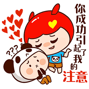 你成功引起了我的注意