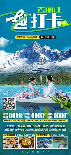 趣打卡云南旅游海报-设计素材-shejisc.cn
