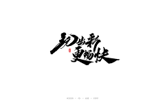 XIN66采集到游戏字体