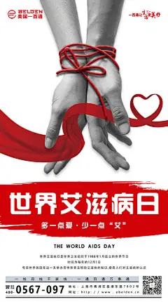 世界艾滋病日海报 - 源文件