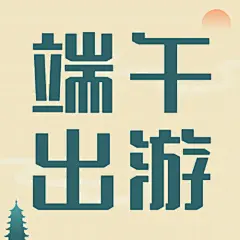 旅游出行出行指南文艺公众号次图