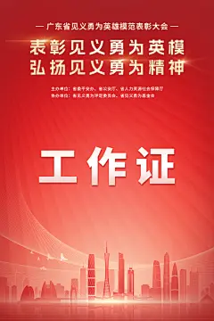 广东省见义勇为英雄模范表彰大会-工作证