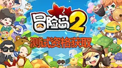 《冒险岛2》国服4.18首测资格获