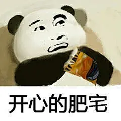 开心的肥宅表情包_开心的肥宅表情包下载_开心的肥宅动态gif表情图-4399聊天表情包大全