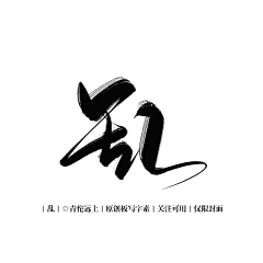 宁‭采集到Z-字体icon