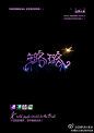 《【LOL周免】一大波字体正在靠近。 》@破立叶小凉 新作出炉！ 本周日（6.8）回音线下第七期，小凉将为大家分享字体设计中的炫酷技法~敬请期待！ @ 作品链接：http://t.cn/RvITJqF