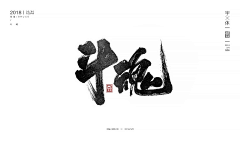 At1antis_qin``采集到个性字体