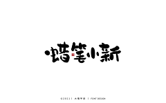 澧麗529采集到字体排版