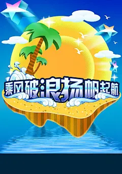 乘风破浪扬帆起航夏季商家海报PSD分层素材|促销广告|海报|蓝色背景|设计模板|水花|五角星|夏季促销海报|夏天活动海报|椰子树|云朵