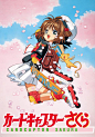 魔卡少女樱 カードキャプターさくら (1998)