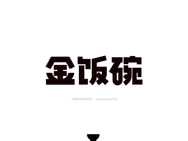 金饭碗_字体设计_梁志坚设计