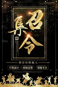 黑色召集令招聘海报