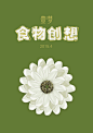 2015年4月食物创想-菊