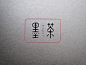墨茶_艺术字体设计_字体下载_中国书法字体,英文字体,吉祥物,美术字设计-中国字体设计网