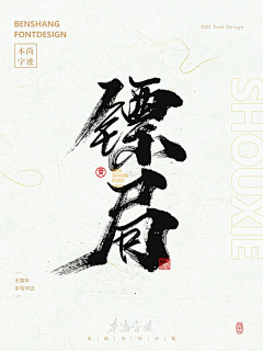 未央6688采集到中文字体