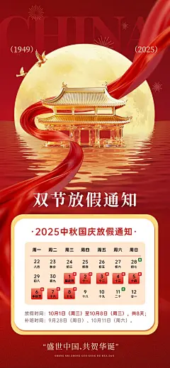 中秋国庆双节放假通知喜庆感全屏竖版海报AIGC
