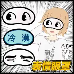 美琦动漫周边冷漠魔性表情包睡眠眼罩卡通午睡遮光修仙搞怪眼罩-tmall.com天猫