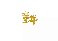 许妮子采集到平面