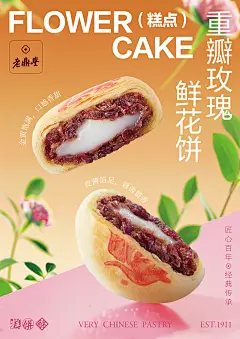 鲜花饼海报
