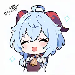 Q版表情包/甘雨—好椰~