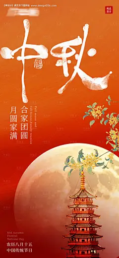 源文件下载【享设计】搜索编号：31070025926488262【中秋节日海报】