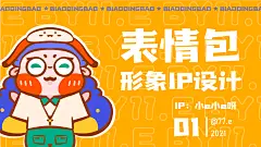 y园糖插画打卡21天 第一周形象表情包总结平面IP形象77点e - 原创作品 -  