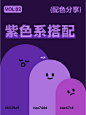 9组紫色系配色分享 | 配色灵感 | 高雅梦幻