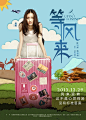 等风来 海报