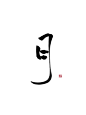 毛笔字—【月】关注转采@青栀.九歌［花瓣：九哩个歌啊］才可商用#禁私传等