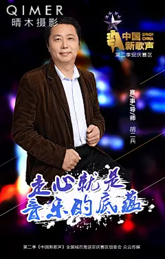 第二季中国新歌声安庆赛区导师形象照导师胡二兵宣传海报安庆摄影约拍形象照安庆哪里拍最美形象照好看晴木摄影工作室qimer-studio地址在哪里时尚团体宣传照个人职业形象照时尚电影海报音乐专辑封面个性头像公司集体照网站宣传照片明星嘉宾企业员工个人宣传半身照片