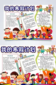 我的寒假计划小报横版WORD