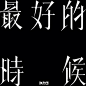 最好的时候