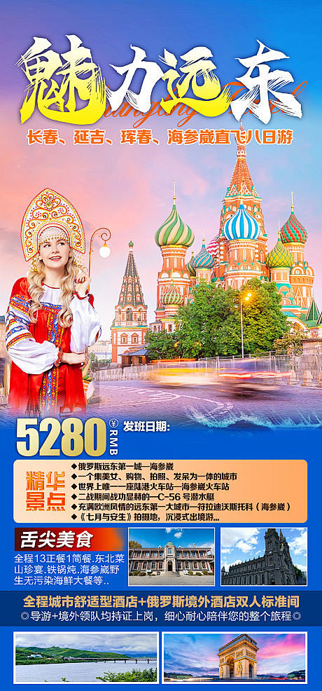 魅力远东旅游俄罗斯海报-源文件