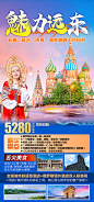 魅力远东旅游俄罗斯海报-源文件