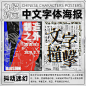 9种中文字体海报设计技巧！

#设计小课堂# ​​​​
