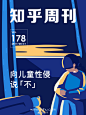 #知乎周刊# 当媒体曝出儿童遭到性侵，揭开黑暗的一角，你不可遏制地感到愤怒、无助和难过，你不知道能做些什么，觉得无从反抗。《向儿童性侵说「不」》O网页链接 收录了知乎上专业人士的讨论，帮你了解我们已经做了什么，能跟别人学习什么，以及你能改变什么。愿理性之光，驱除你内心的阴霾 ​​​​...展开全文c