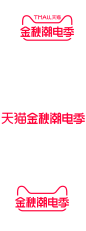 金秋潮电季logo