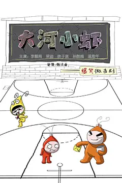 大河小虾海报