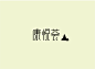 字体设计-08