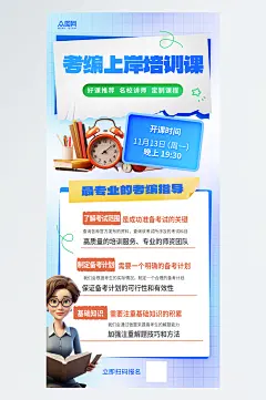 简洁考编上岸课程营销宣传海报-众图网