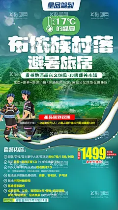 布依族村落避暑旅居海报  - 源文件下载【酷图网】海报,旅游,贵州,布依族,避暑旅居,促销,活动,清新,