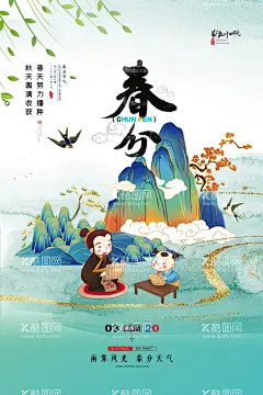 春分海报             - 源文件下载【酷图网】春分海报,春分节气,春分地产,春分朋友圈,春分素材,春分闪屏,春分微博,春分习俗,春分宣传,春分转发图,春分单张,春分促销,春分DM,节气海报,24节气,二十四节气,地产春分,地产海报,高端地产,立春,春天,春季,