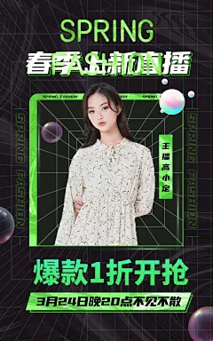 酷炫春夏新风尚服装女装直播预告海报