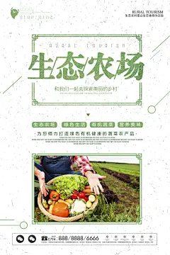 生态农场旅游宣传海报