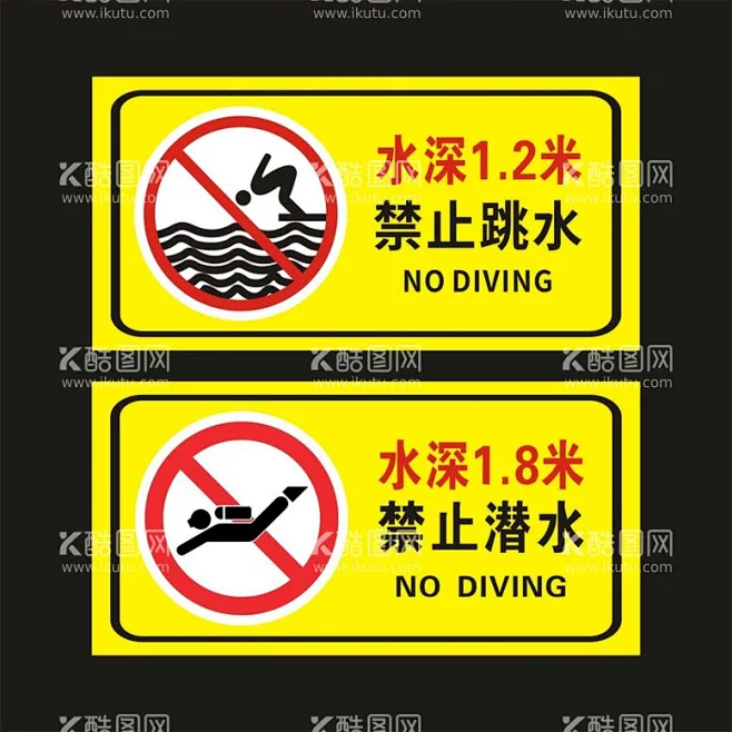 水深危险 标识牌 源文件下载【酷图网】水深危险请勿靠近当心落水禁止跳水禁止潜水禁止戏水小心地滑泳池提示牌矢量水深危险矢量 