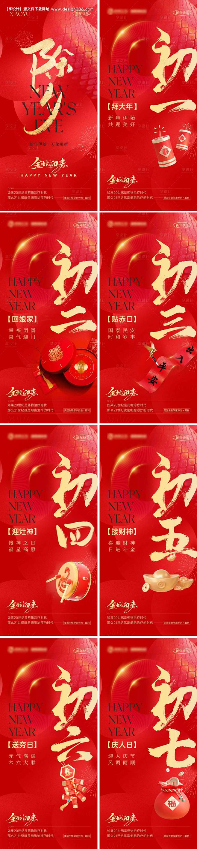 源文件下载【2025蛇年除夕初一到初七春...