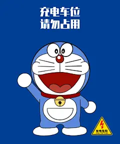 500600哆啦A梦蓝底充电车位请勿占用有电危险
