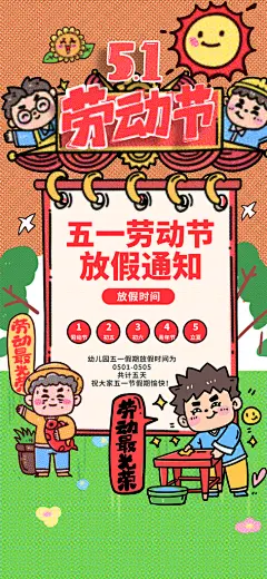 劳动节潮流海报打工人放假通知