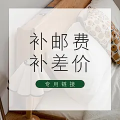 邮费补差 按照金额拍下，零头让客服修改