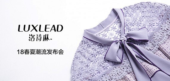 18夏潮流发布会--洛诗琳luxlead...